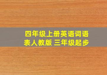 四年级上册英语词语表人教版 三年级起步